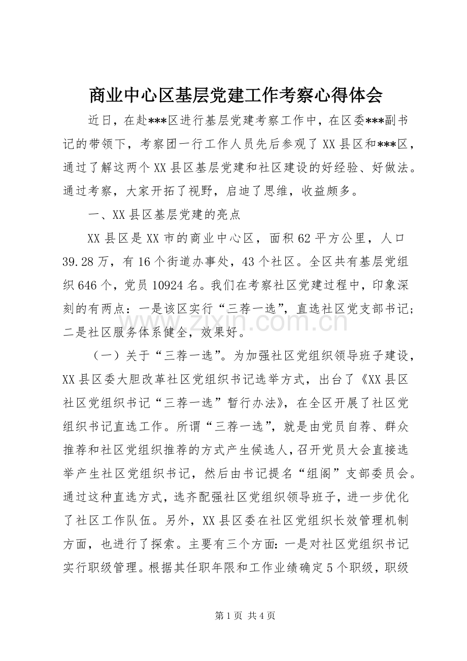 商业中心区基层党建工作考察心得体会.docx_第1页