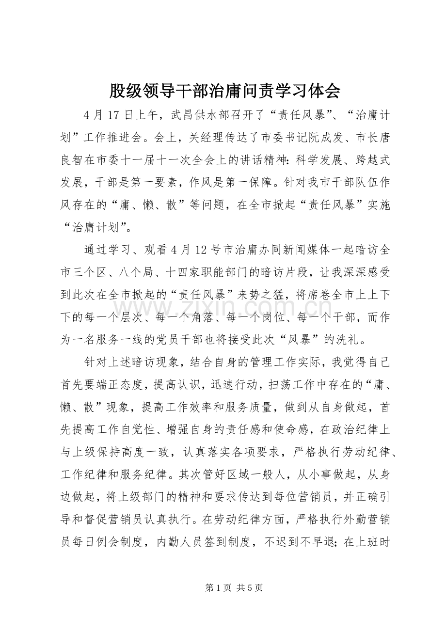 股级领导干部治庸问责学习体会.docx_第1页