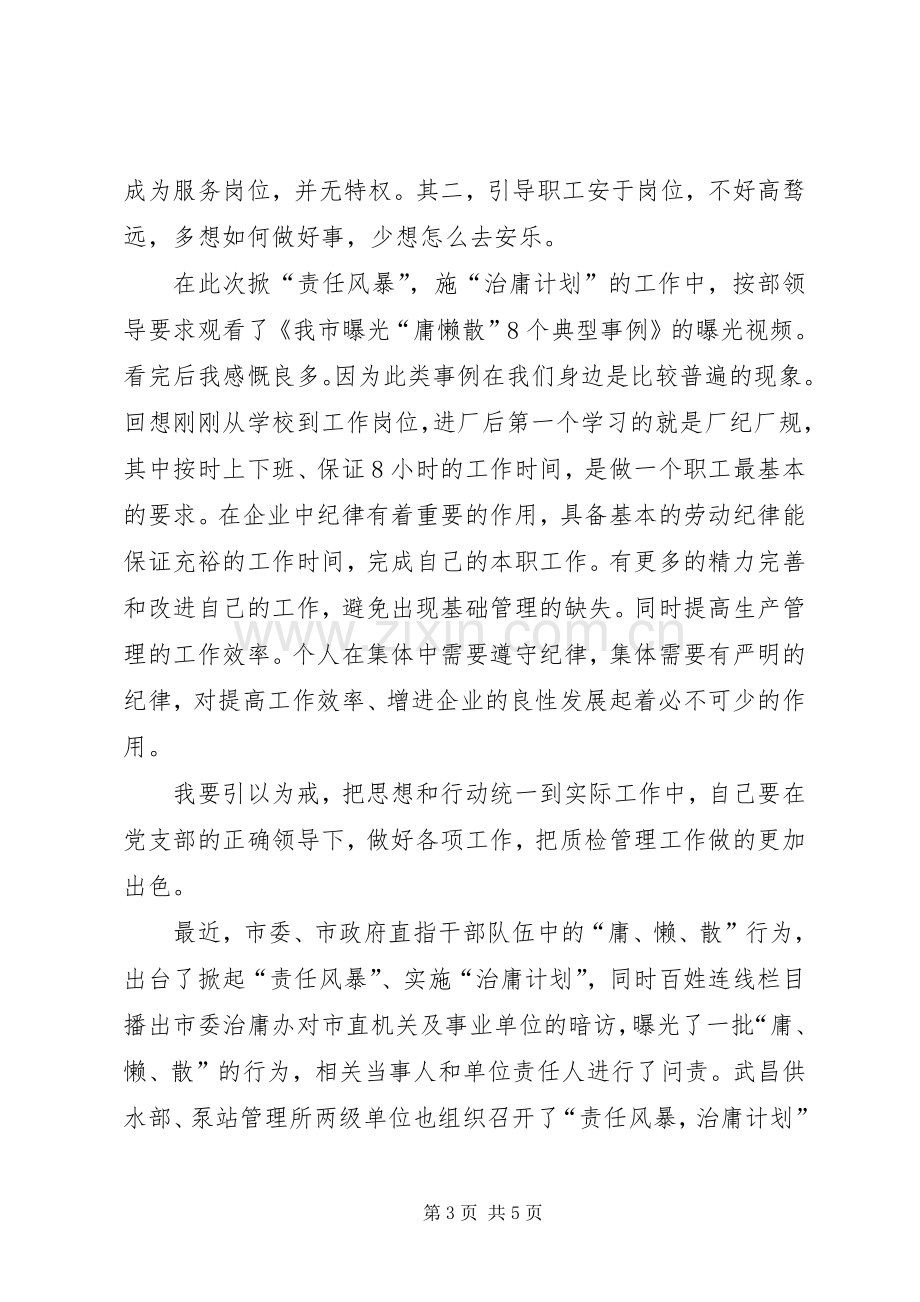 股级领导干部治庸问责学习体会.docx_第3页