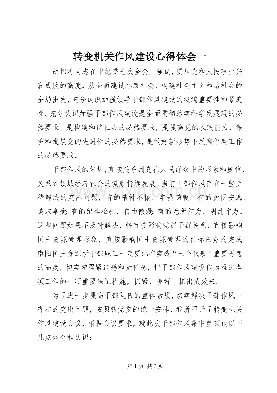 转变机关作风建设心得体会一.docx_第1页