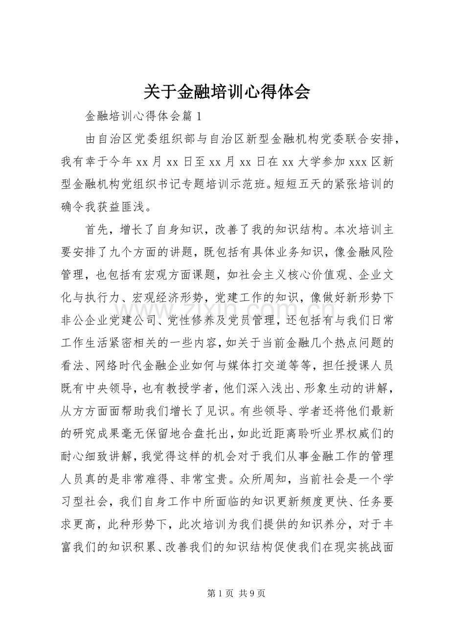 关于金融培训心得体会.docx_第1页