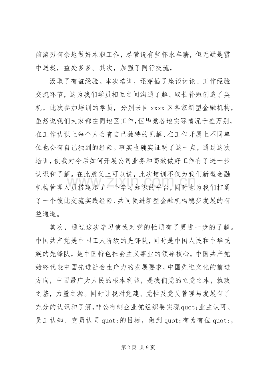 关于金融培训心得体会.docx_第2页