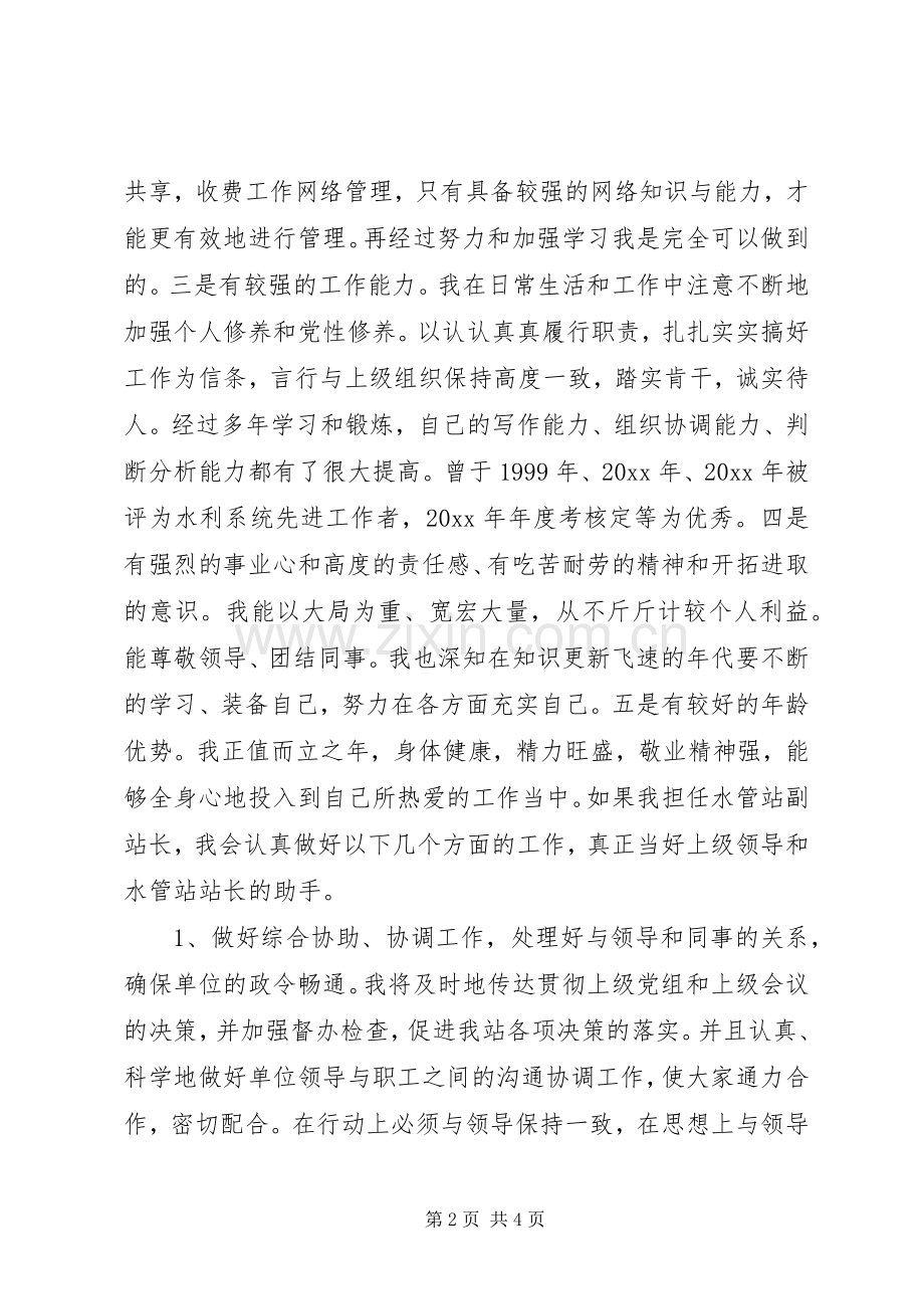 水管站副站长竞争上岗演讲稿.docx_第2页