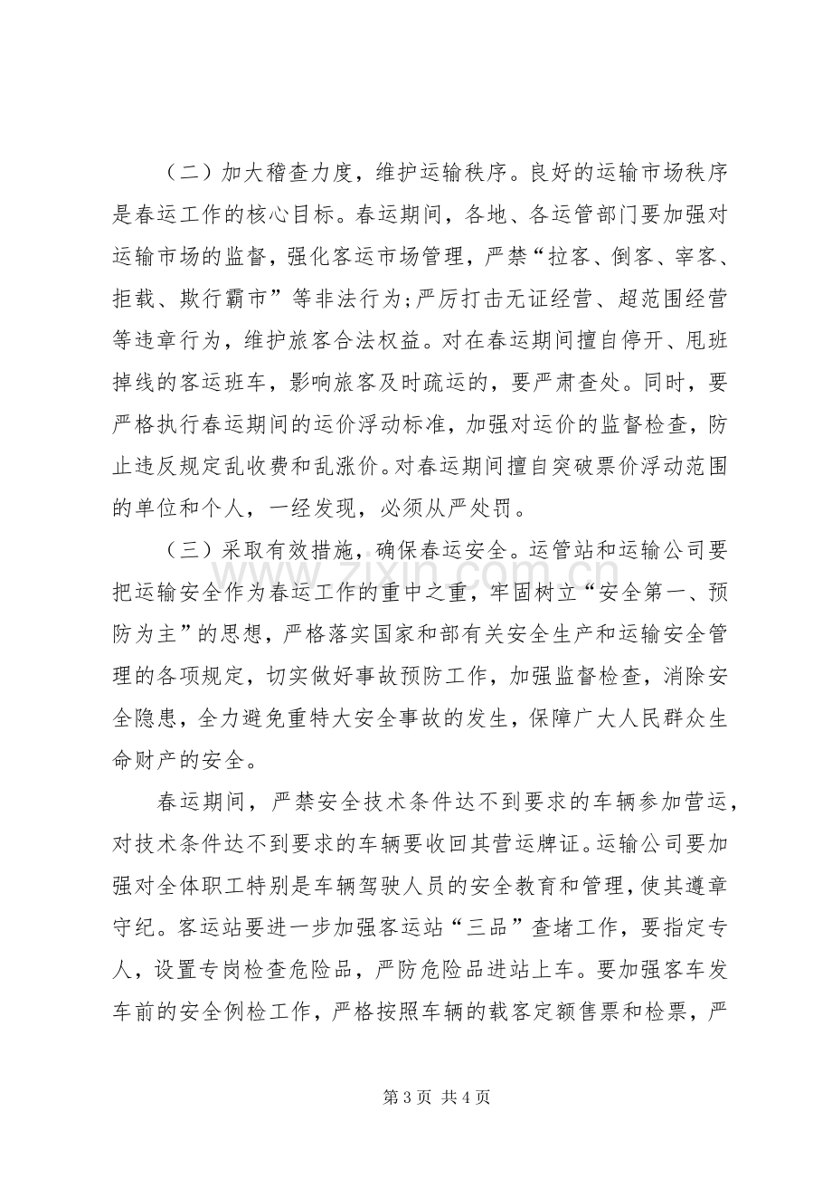 交通局领导在春运会议上的讲话.docx_第3页