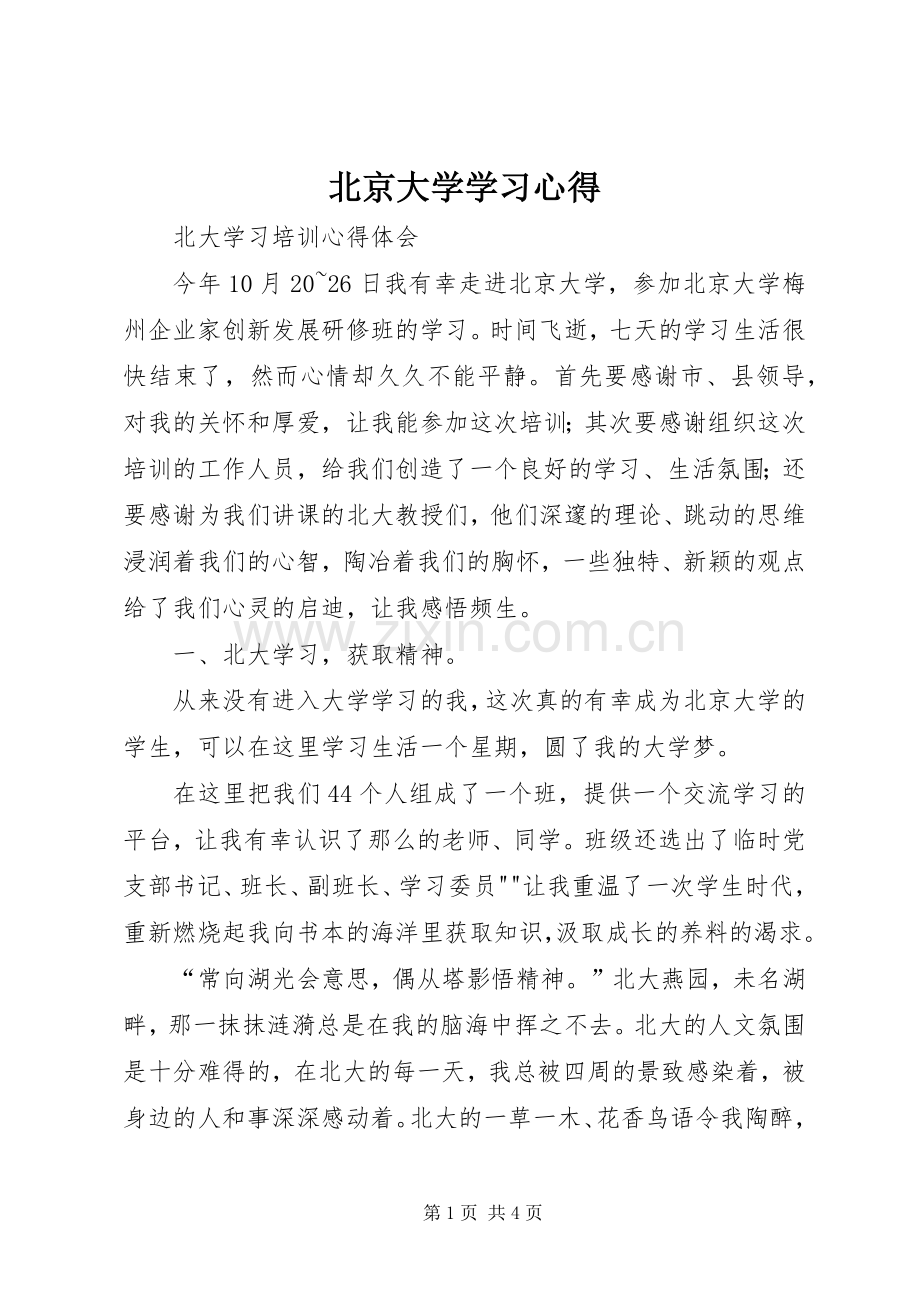 北京大学学习心得.docx_第1页