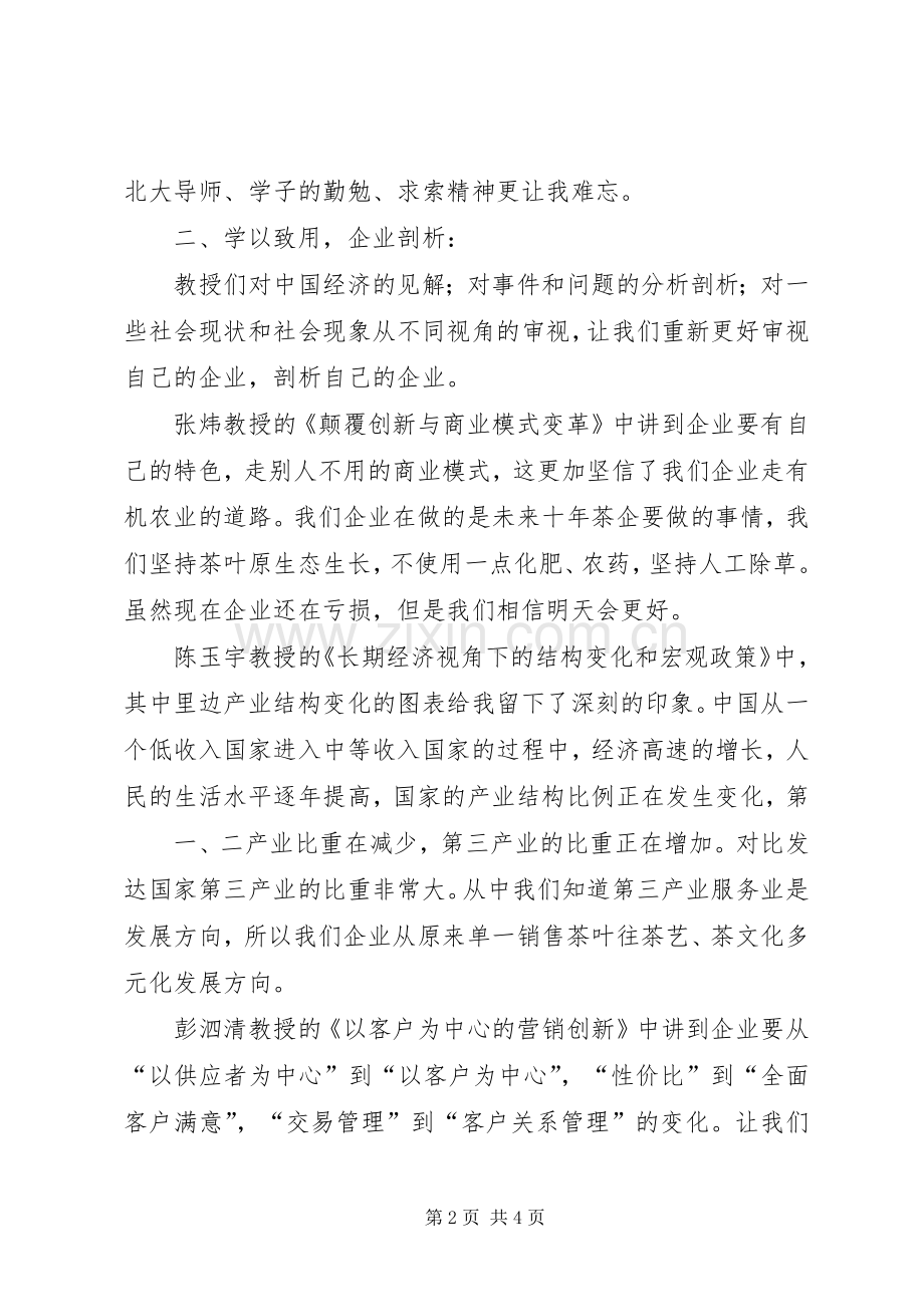 北京大学学习心得.docx_第2页