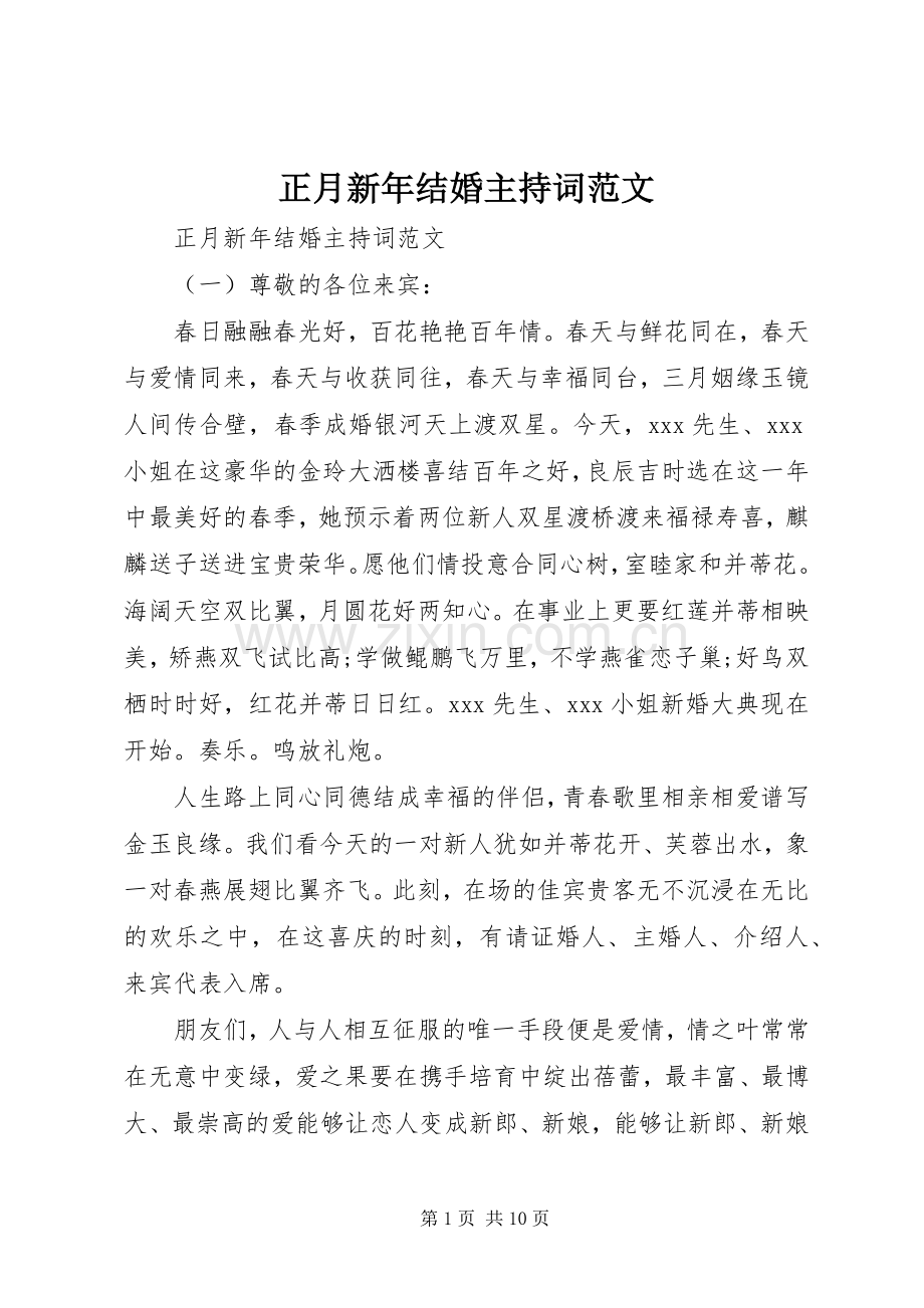 正月新年结婚主持词范文.docx_第1页