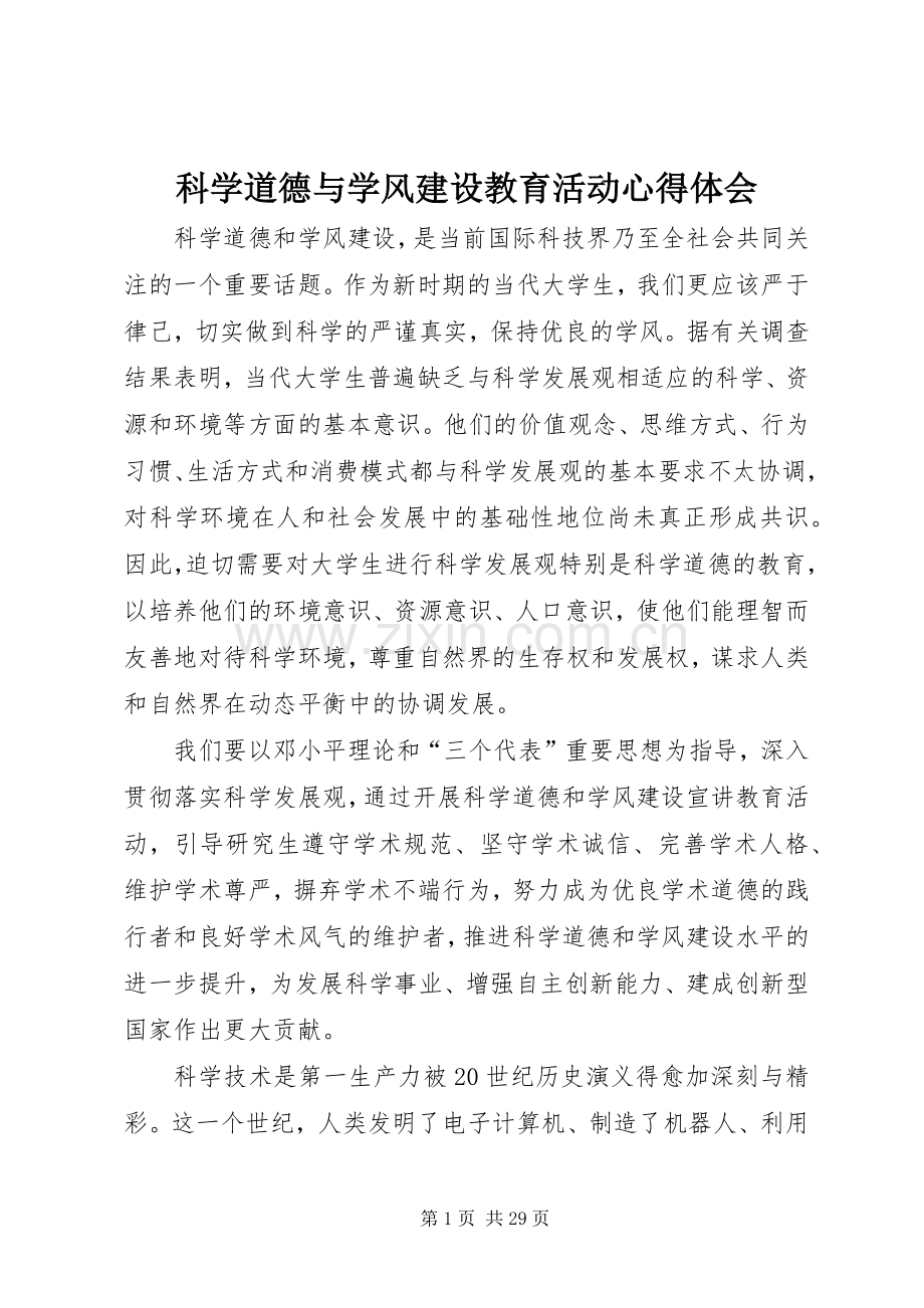 科学道德与学风建设教育活动心得体会.docx_第1页