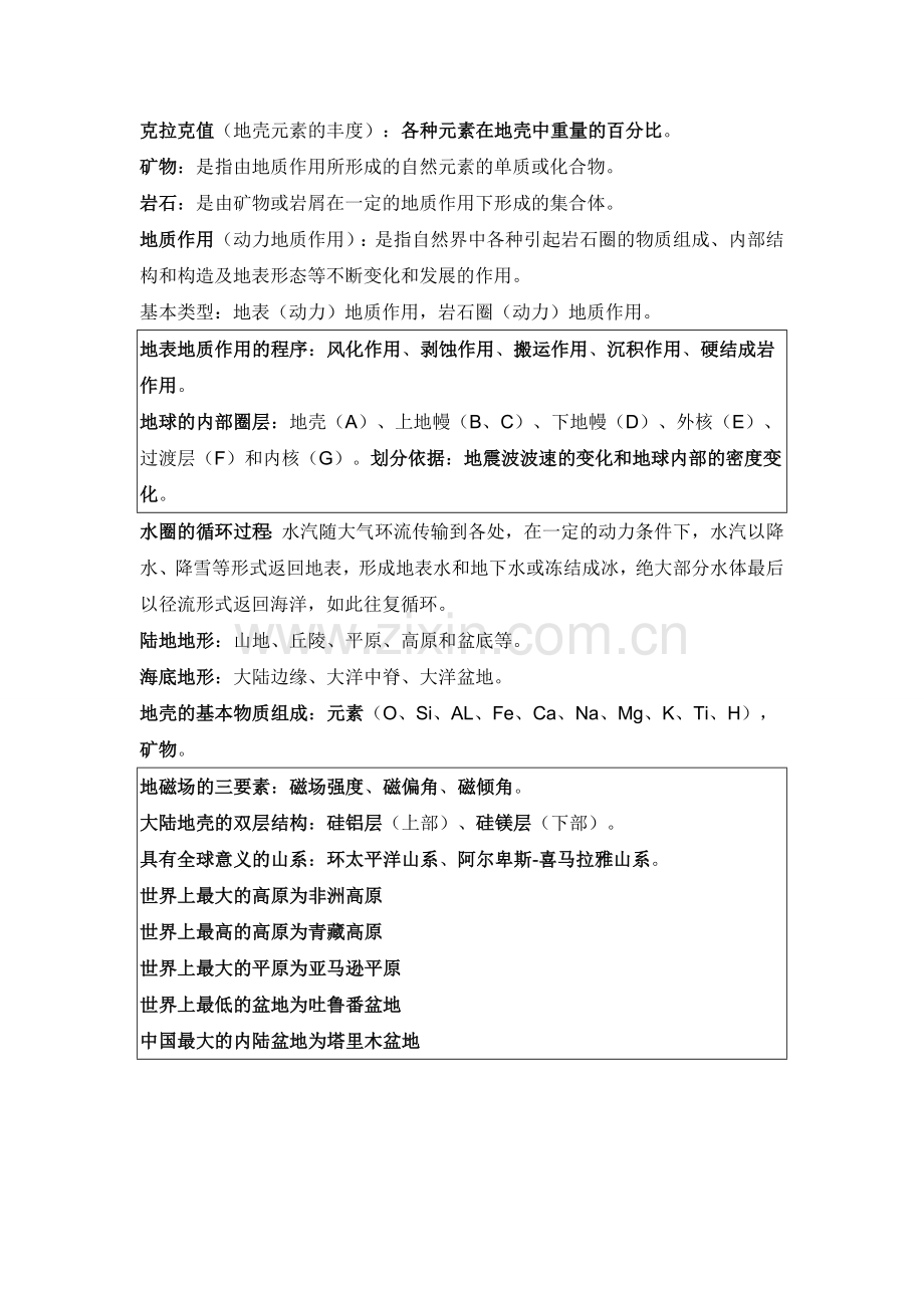 普通地质学简明教程(中国地质大学版).doc_第2页