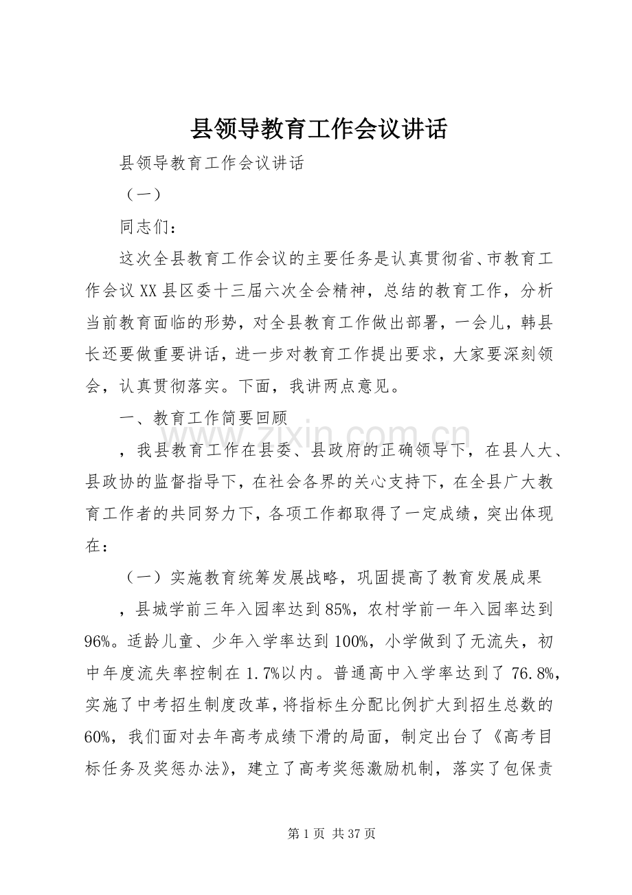 县领导教育工作会议讲话.docx_第1页