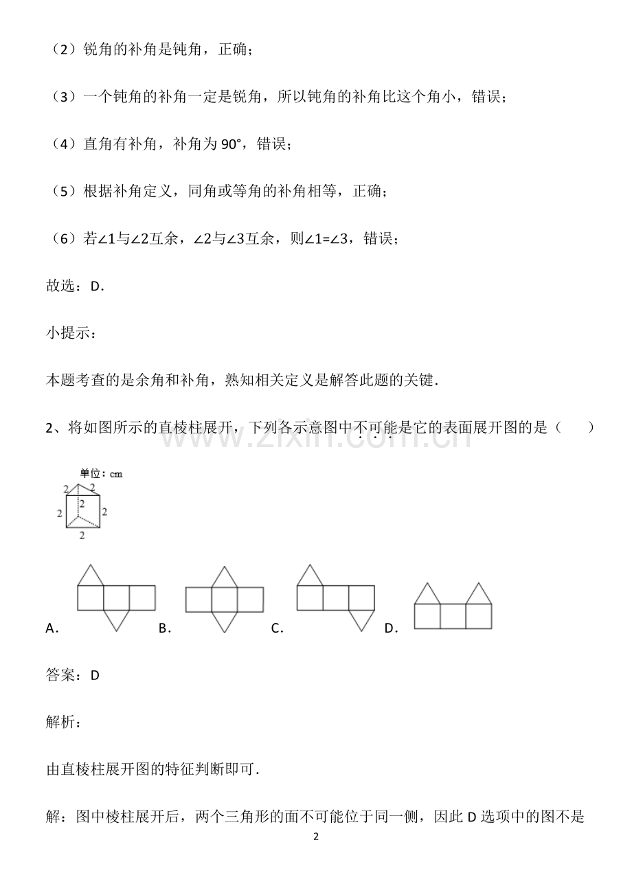 人教版七年级数学几何图形初步基础知识题库.pdf_第2页