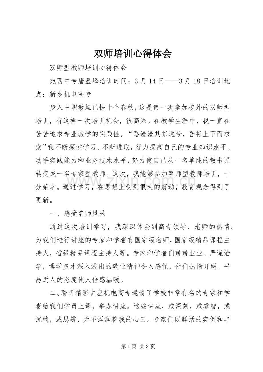 双师培训心得体会.docx_第1页