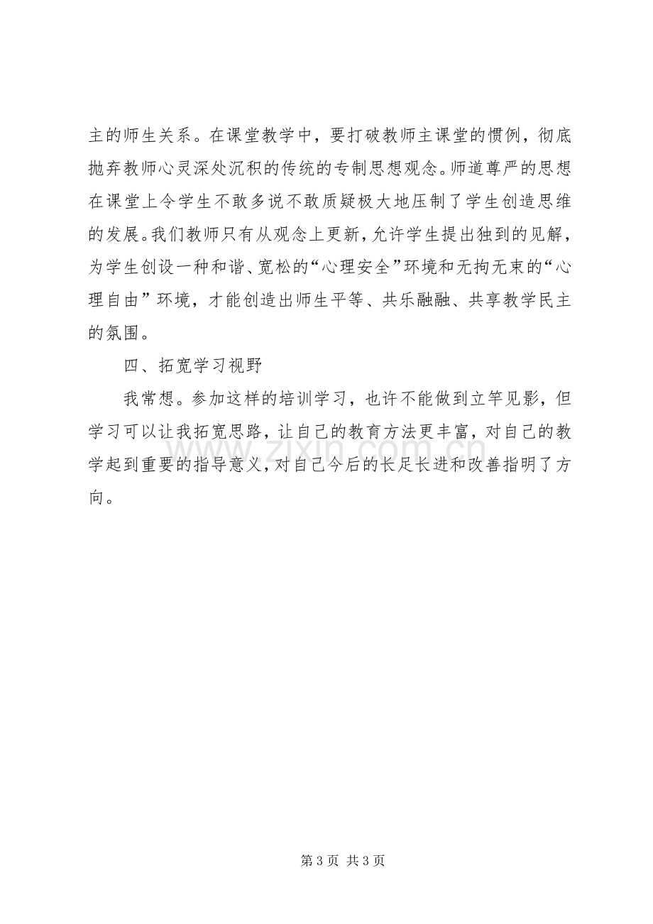 双师培训心得体会.docx_第3页