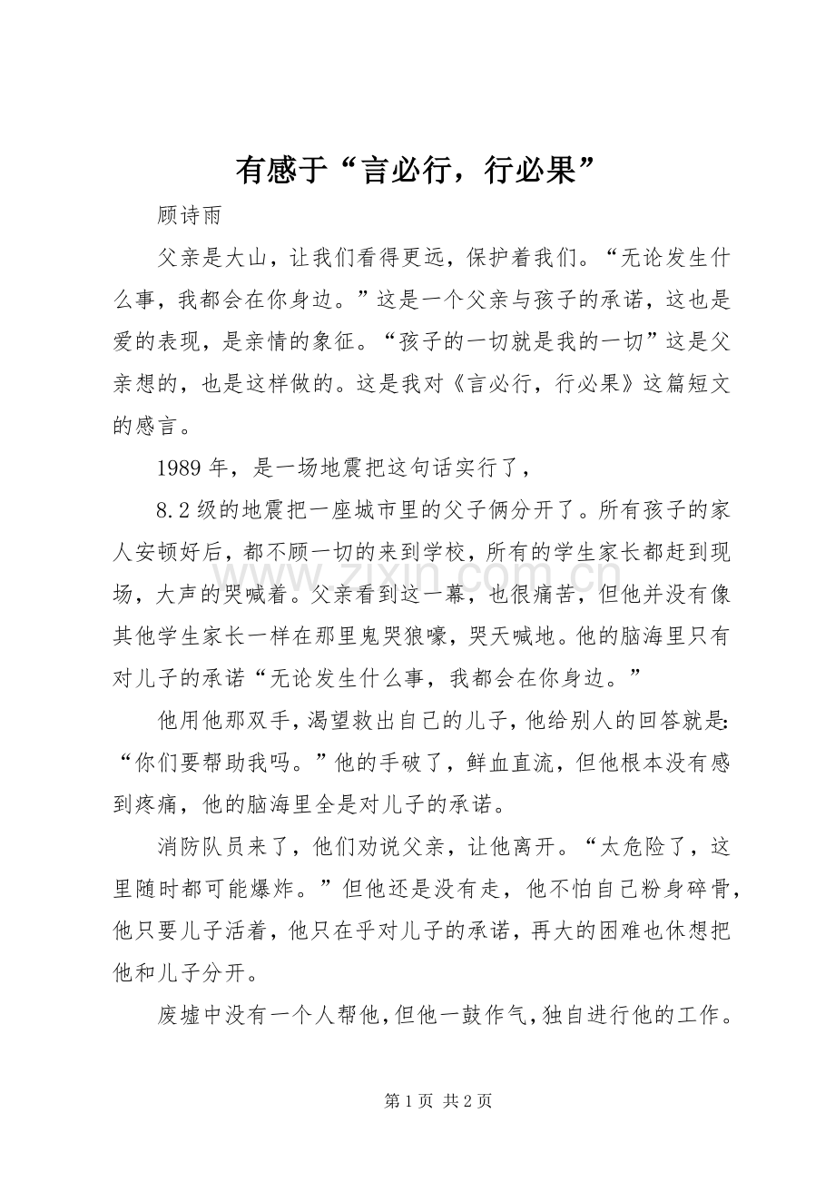 有感于“言必行行必果”.docx_第1页