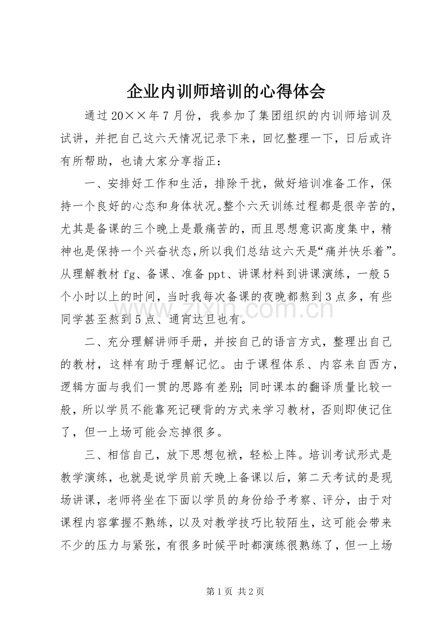 企业内训师培训的心得体会.docx_第1页