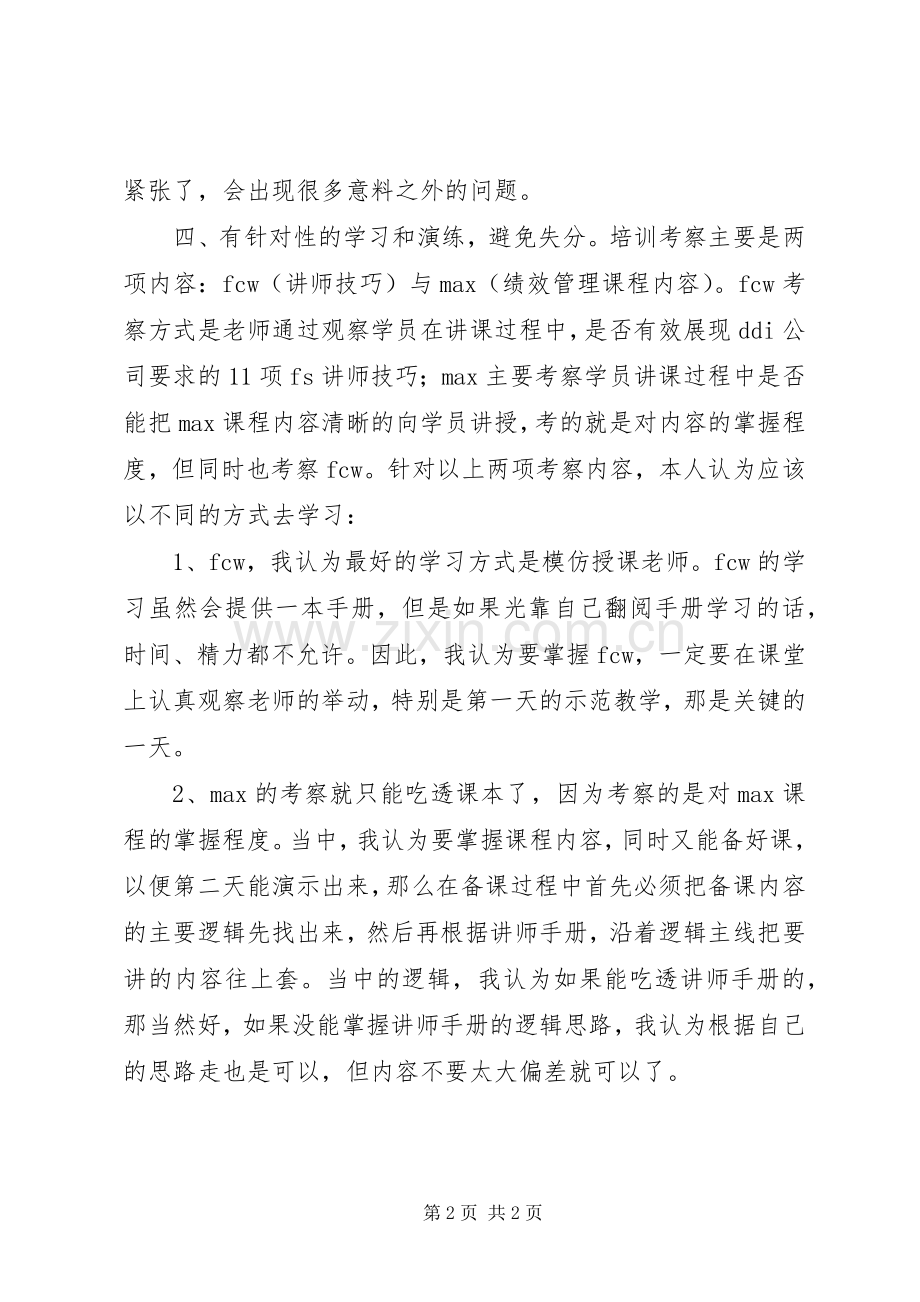 企业内训师培训的心得体会.docx_第2页