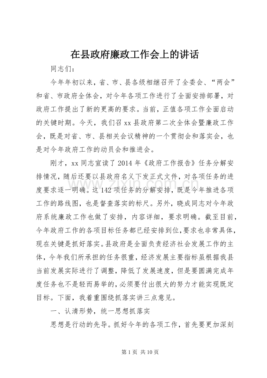 在县政府廉政工作会上的讲话.docx_第1页