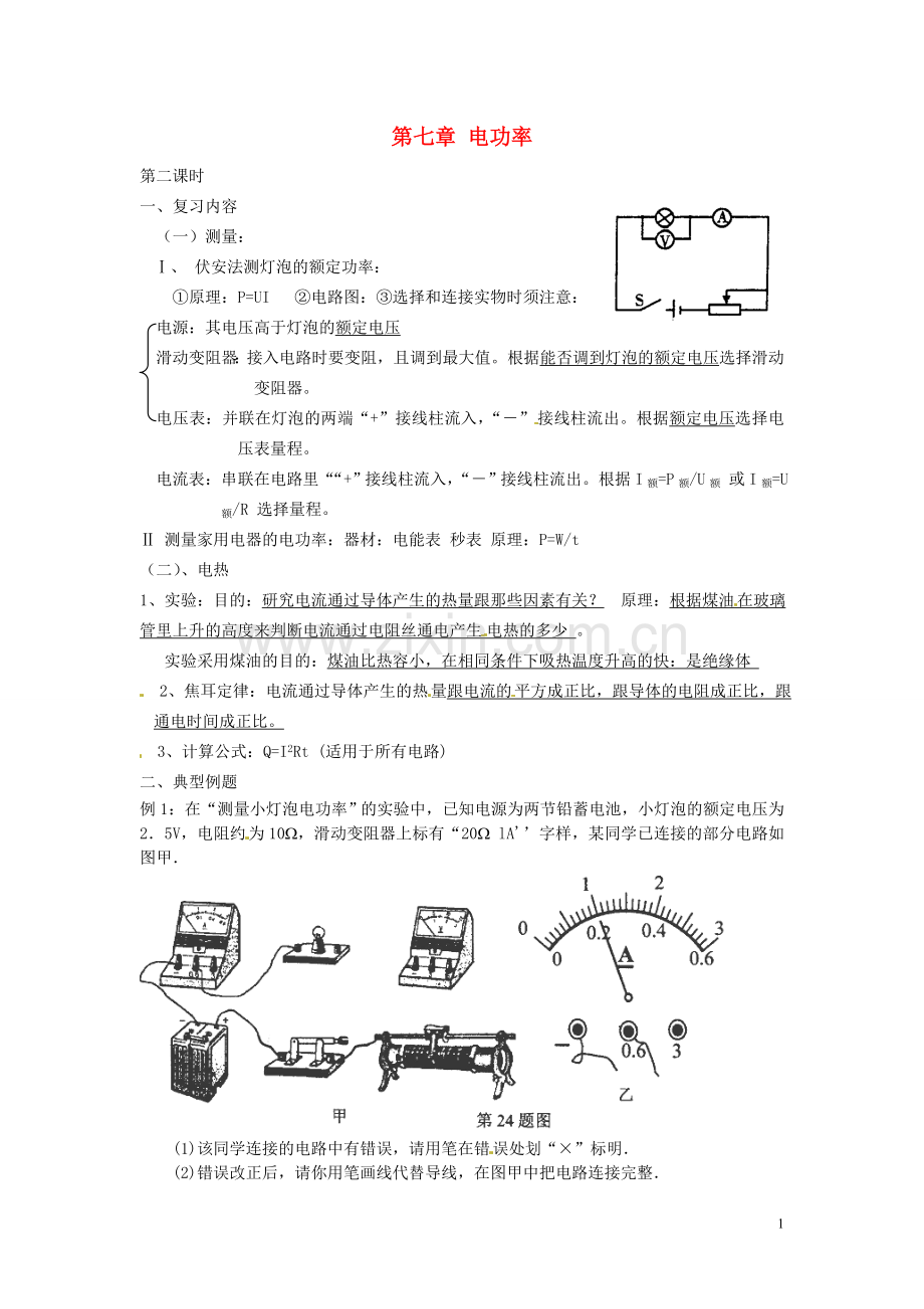 2013年中考物理一轮复习-第七章-电功率(第二课时)教案-新人教版.doc_第1页