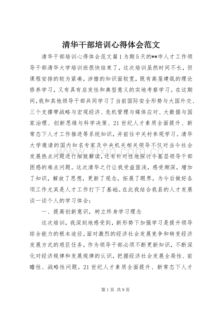 清华干部培训心得体会范文.docx_第1页