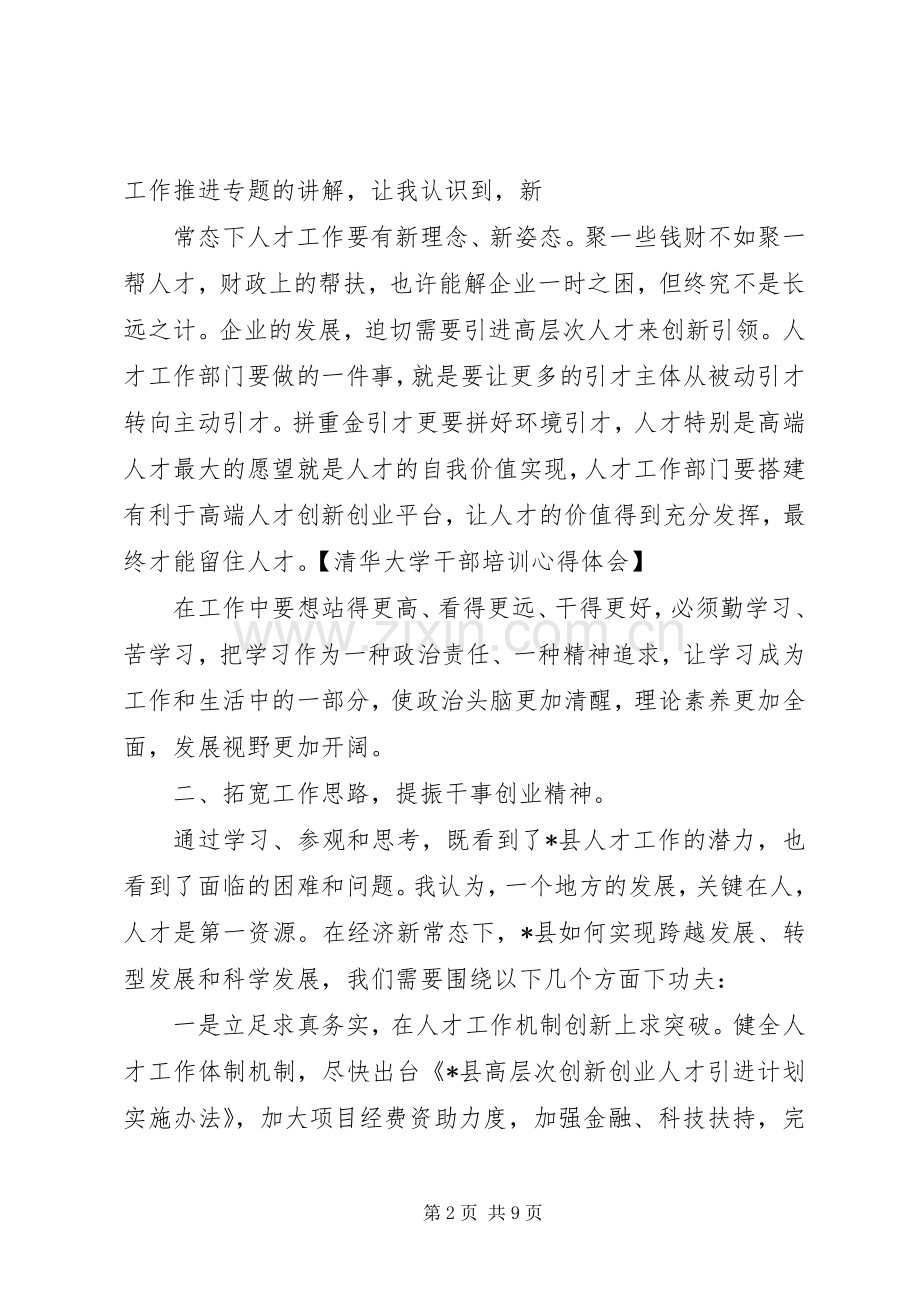 清华干部培训心得体会范文.docx_第2页