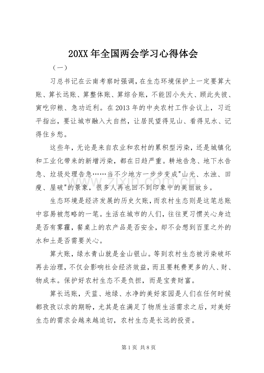 20XX年全国两会学习心得体会.docx_第1页