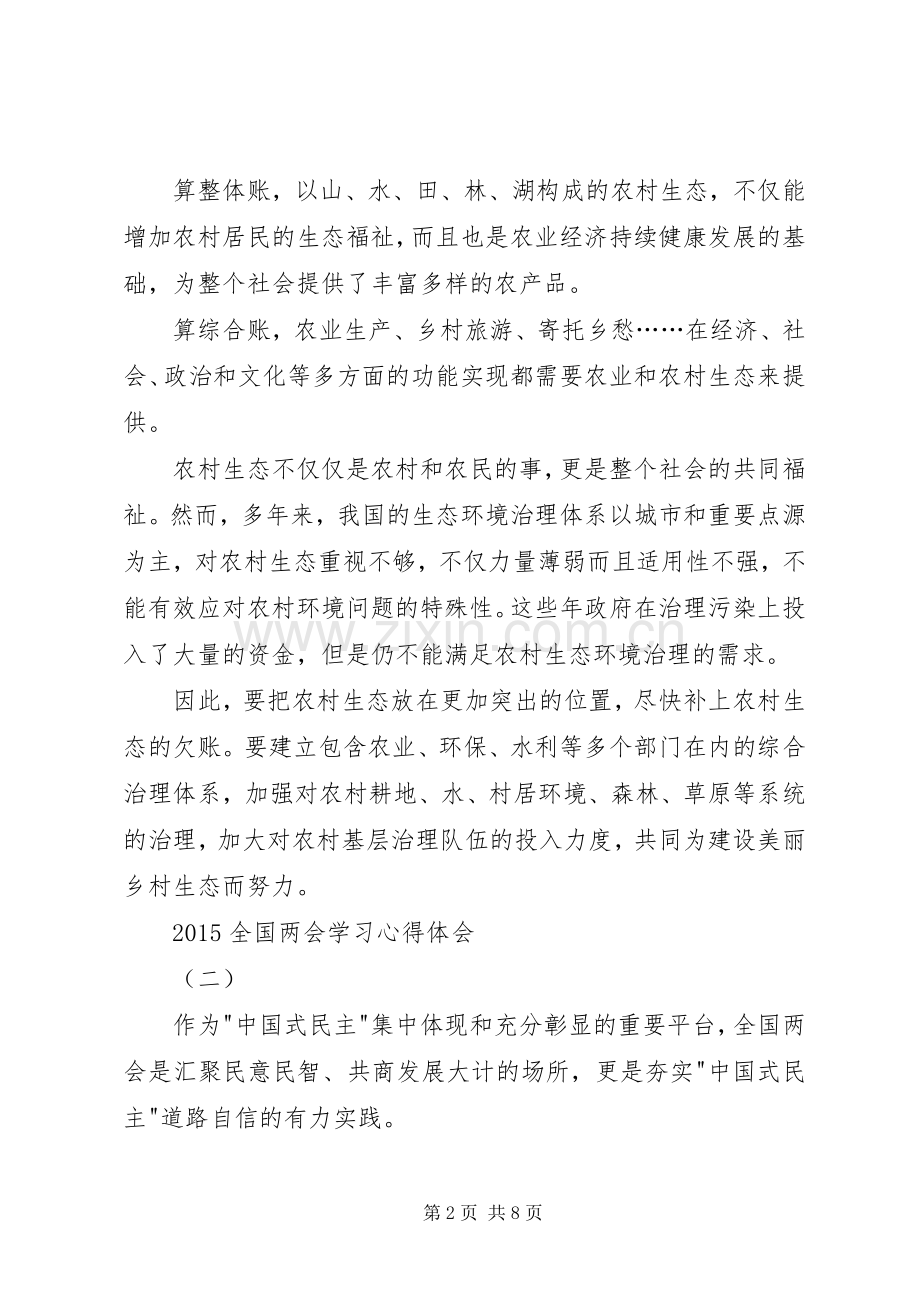 20XX年全国两会学习心得体会.docx_第2页