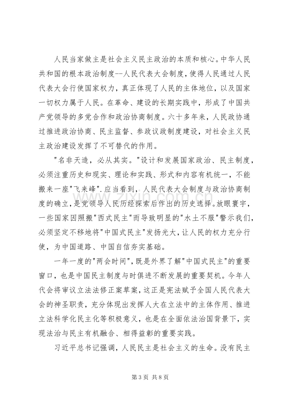 20XX年全国两会学习心得体会.docx_第3页