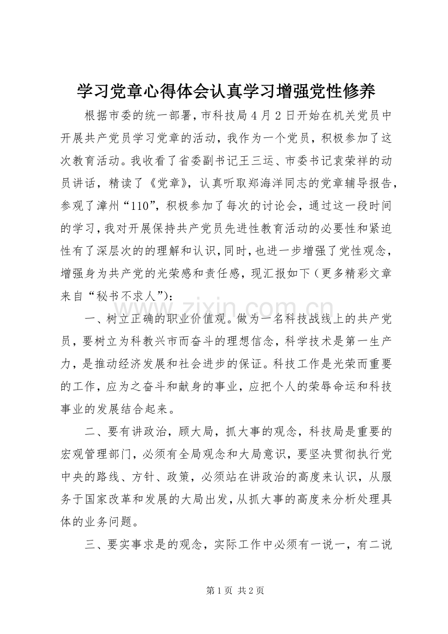 学习党章心得体会认真学习增强党性修养.docx_第1页