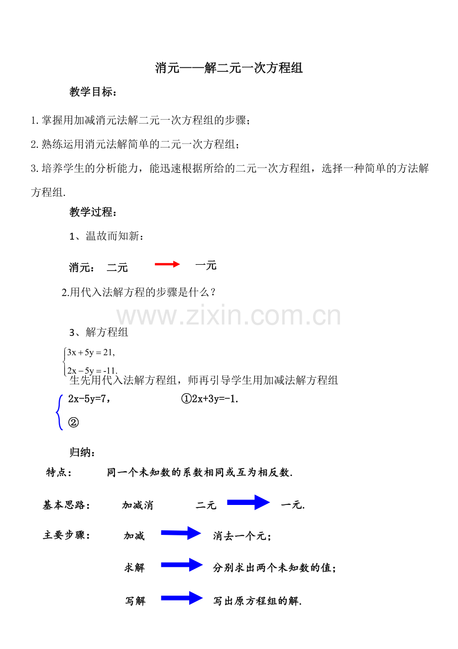 解二元一次方程组——加减消元.docx_第1页