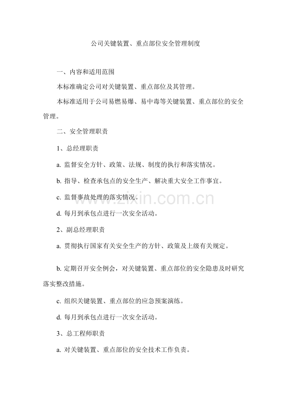 公司关键装置、重点部位安全管理制度.docx_第1页