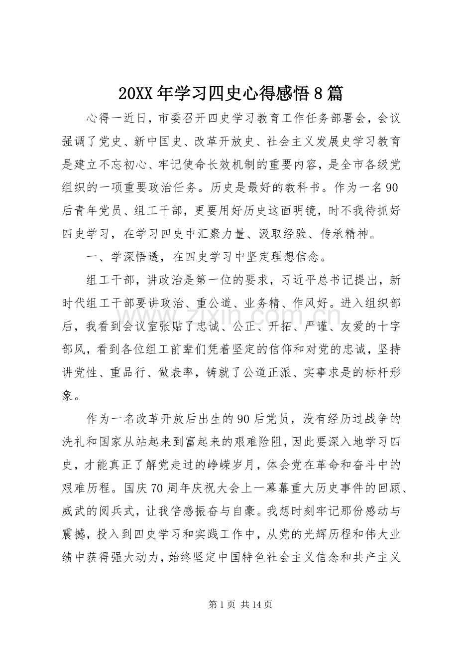 20XX年学习四史心得感悟8篇.docx_第1页