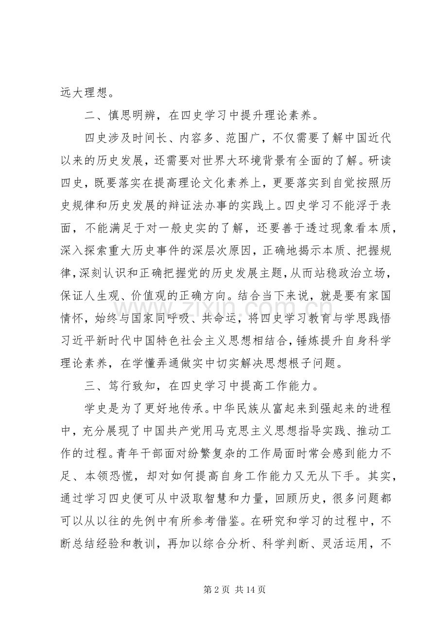 20XX年学习四史心得感悟8篇.docx_第2页