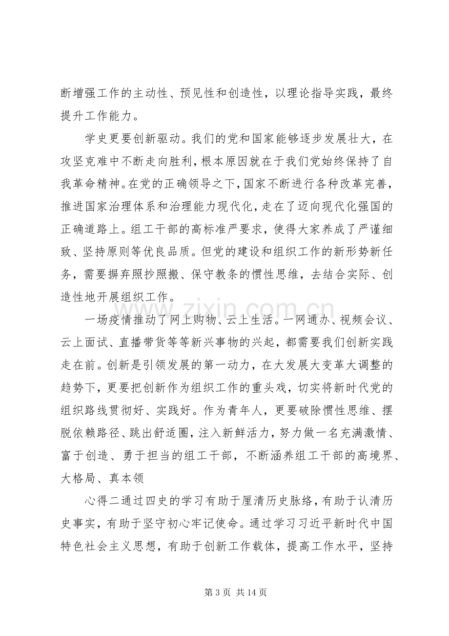 20XX年学习四史心得感悟8篇.docx_第3页