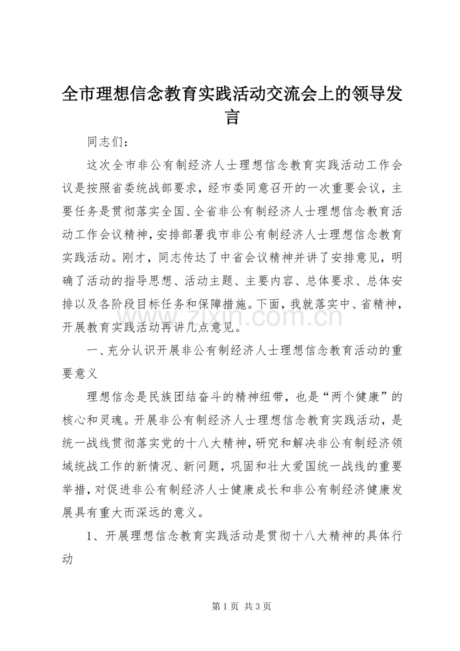 全市理想信念教育实践活动交流会上的领导发言.docx_第1页