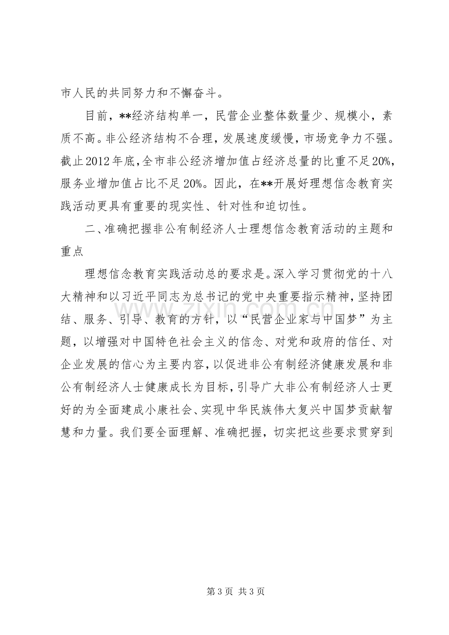 全市理想信念教育实践活动交流会上的领导发言.docx_第3页