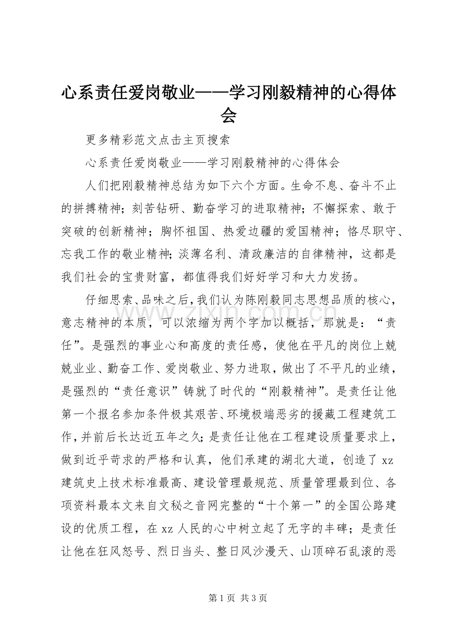 心系责任爱岗敬业——学习刚毅精神的心得体会.docx_第1页