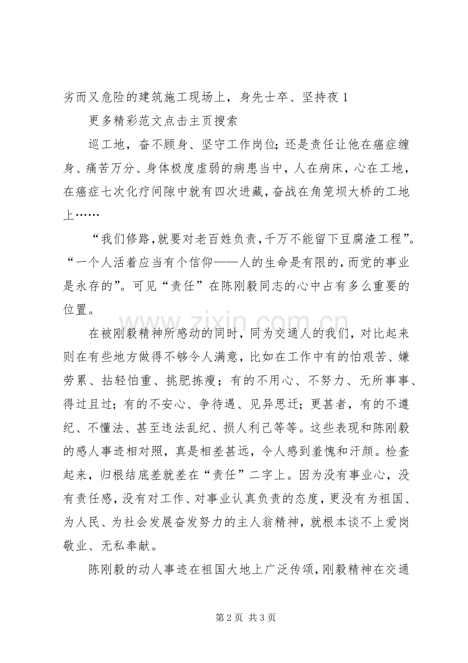 心系责任爱岗敬业——学习刚毅精神的心得体会.docx_第2页