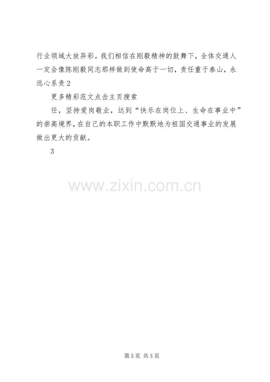 心系责任爱岗敬业——学习刚毅精神的心得体会.docx_第3页