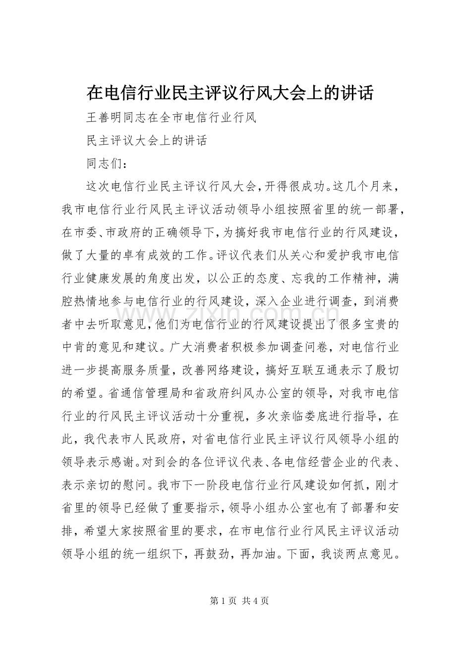 在电信行业民主评议行风大会上的讲话.docx_第1页