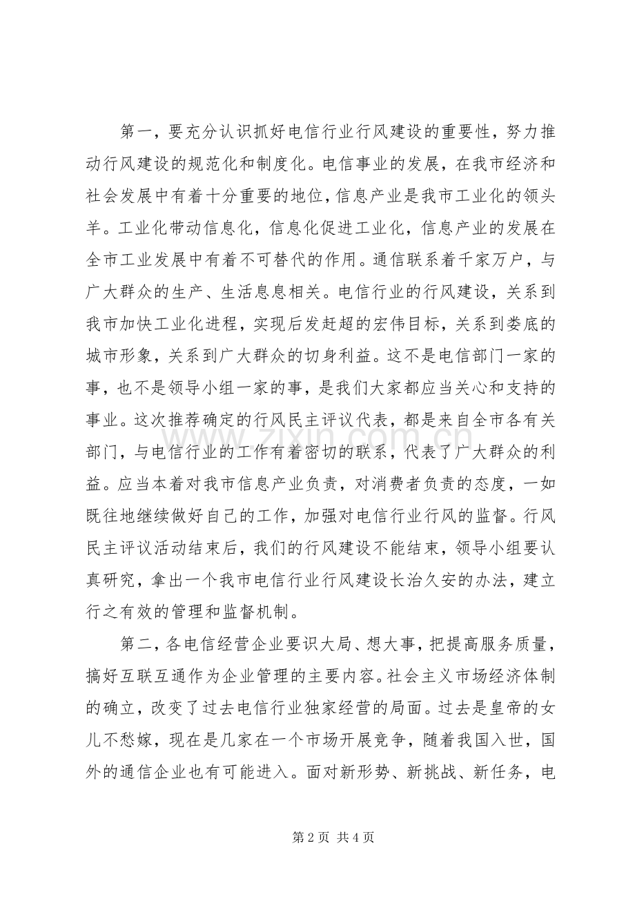 在电信行业民主评议行风大会上的讲话.docx_第2页