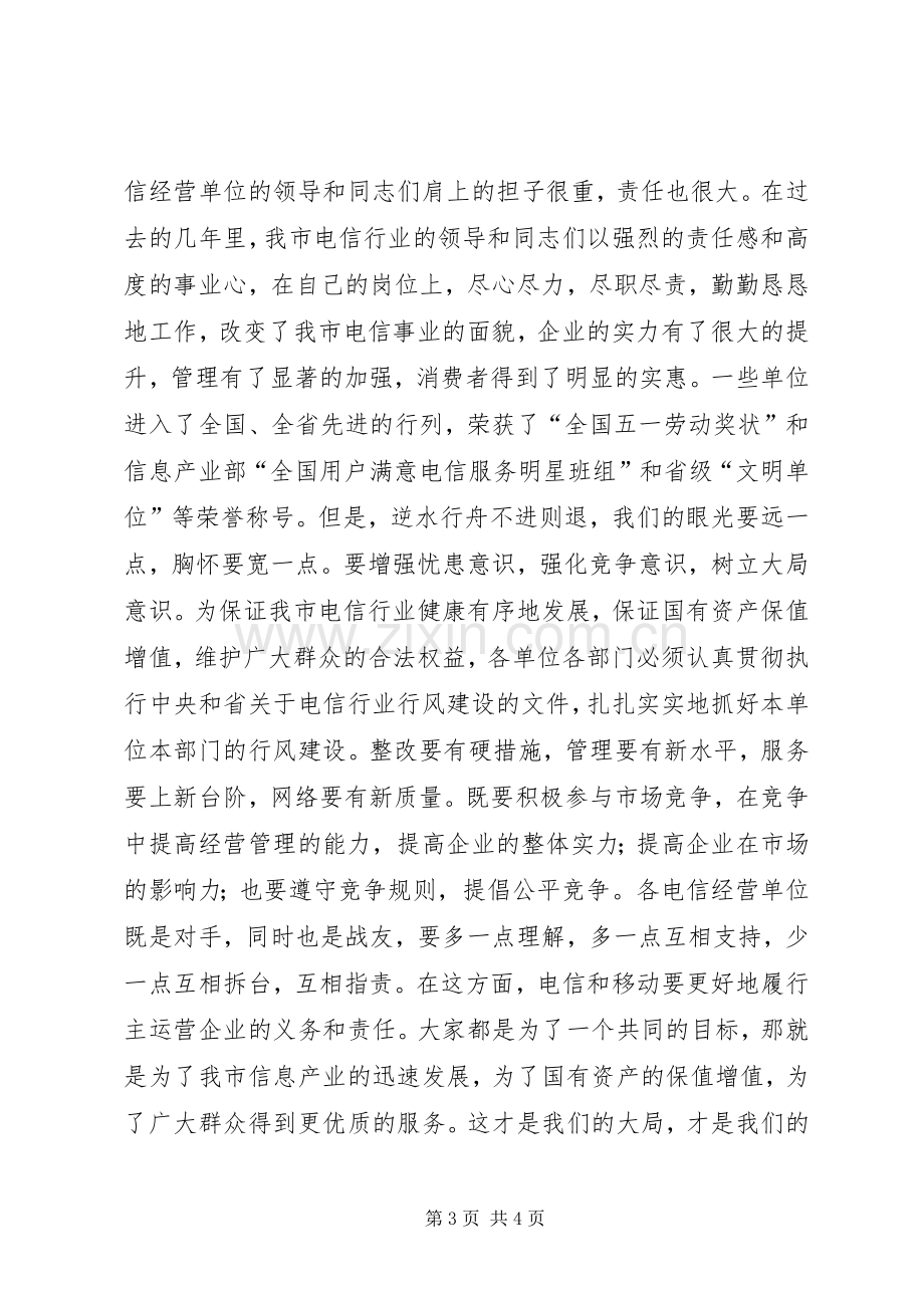 在电信行业民主评议行风大会上的讲话.docx_第3页