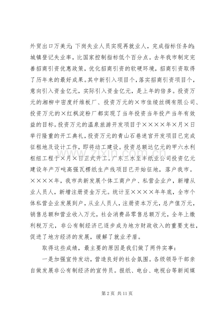 全市发展非公有制经济工作暨表彰大会上的讲话.docx_第2页