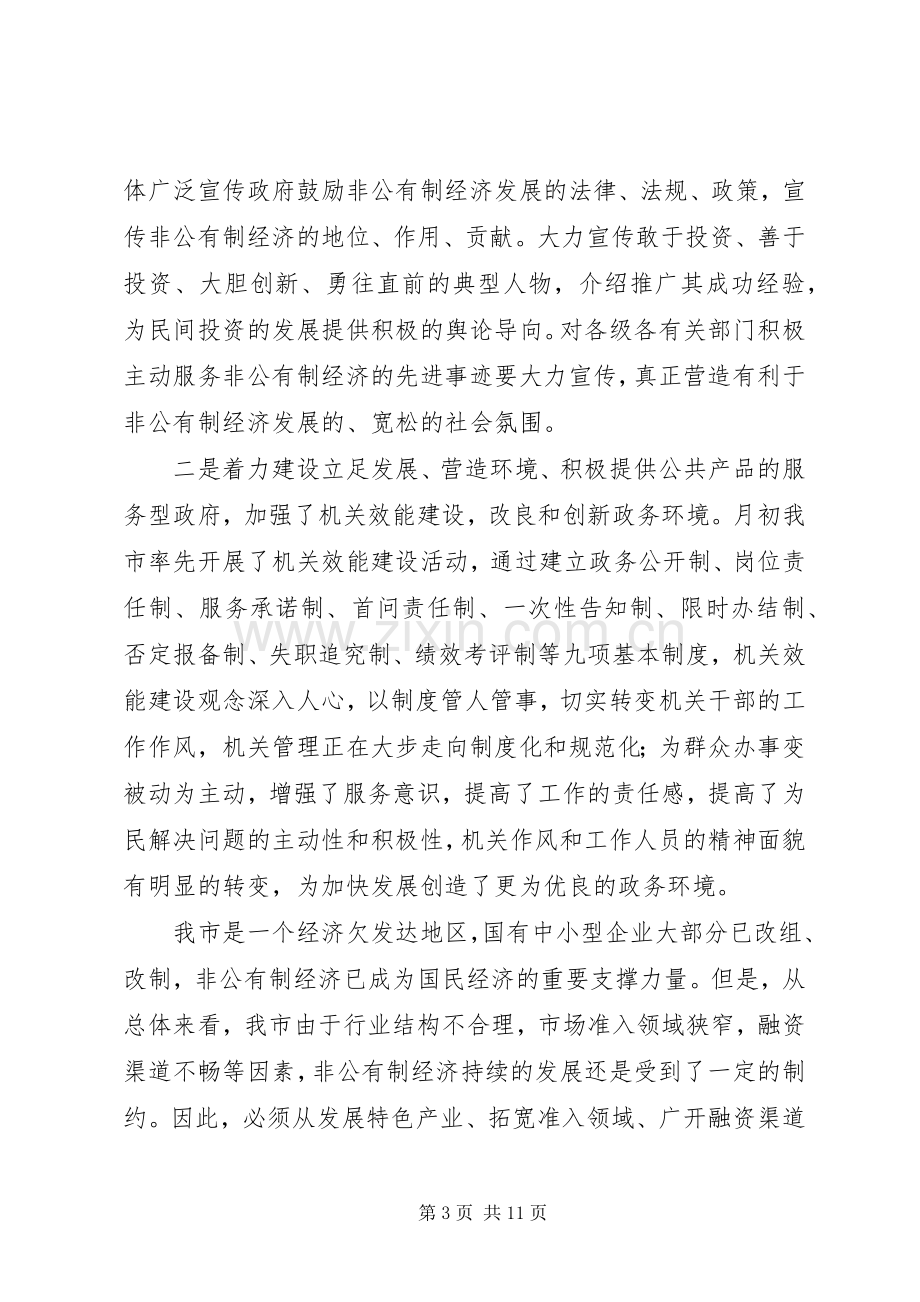 全市发展非公有制经济工作暨表彰大会上的讲话.docx_第3页