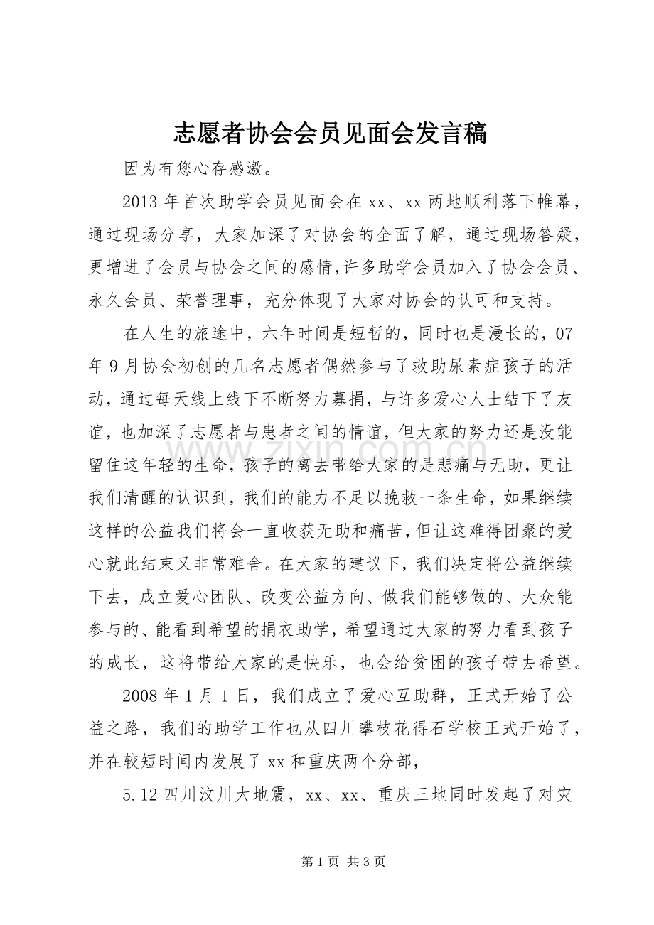 志愿者协会会员见面会发言稿.docx_第1页