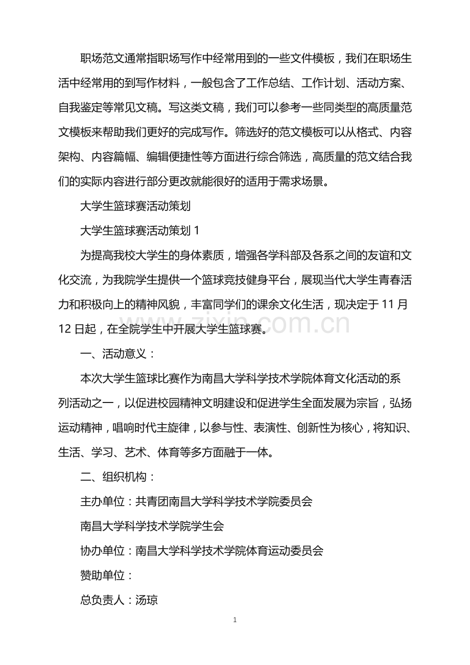 2022年大学生篮球赛活动策划.doc_第1页