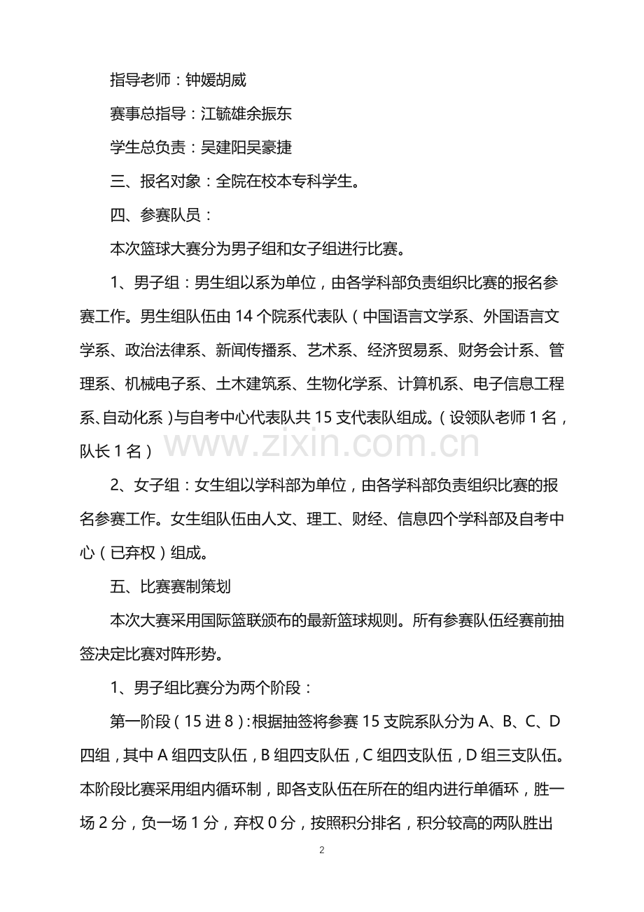 2022年大学生篮球赛活动策划.doc_第2页