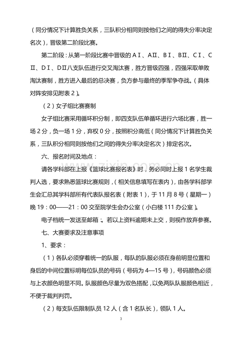 2022年大学生篮球赛活动策划.doc_第3页