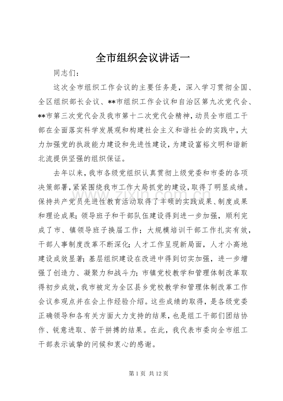 全市组织会议讲话一.docx_第1页