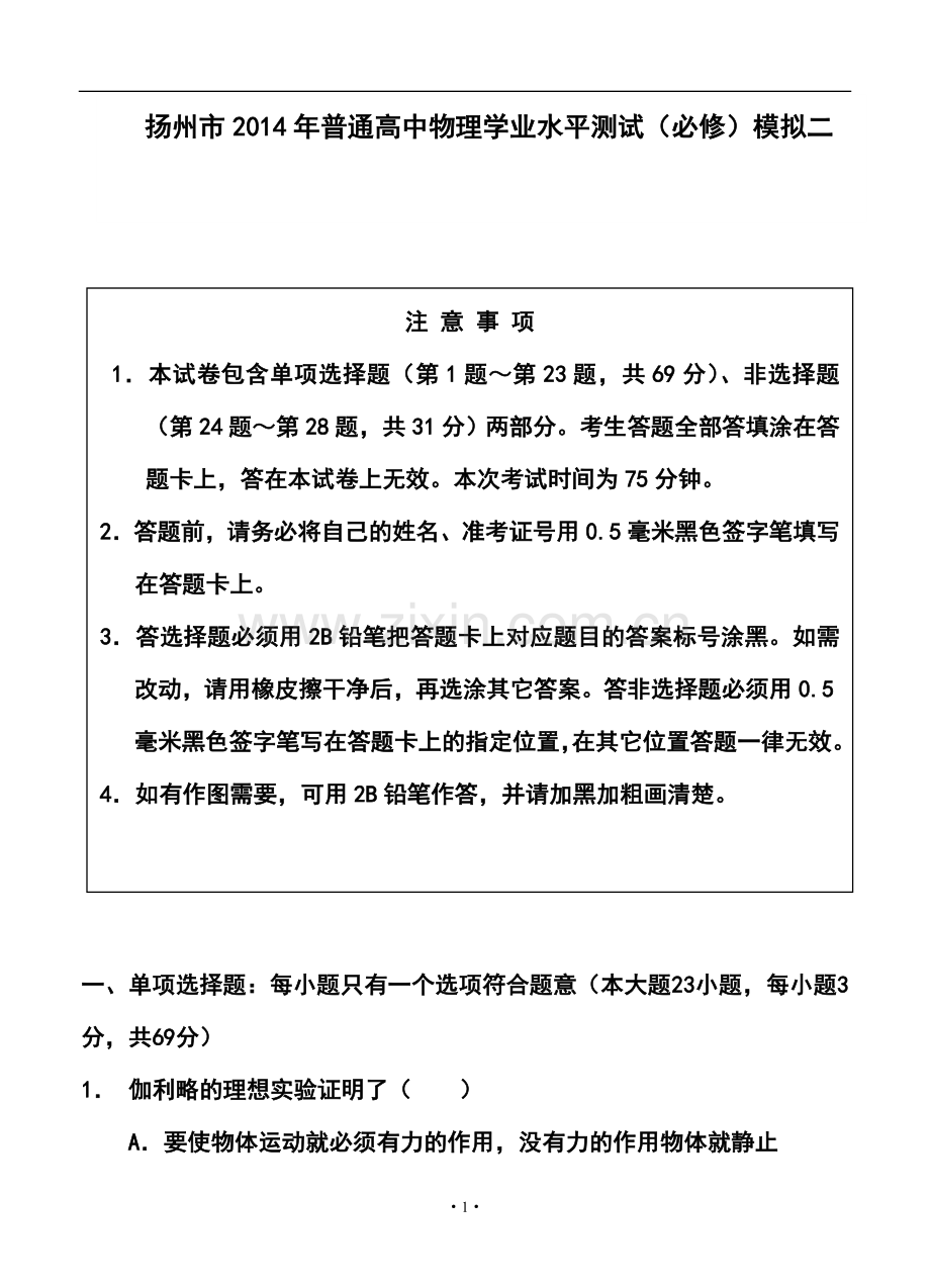 2013-2014学年江苏省扬州市高二学业水平测试模拟(二)物理试卷及答案.doc_第1页