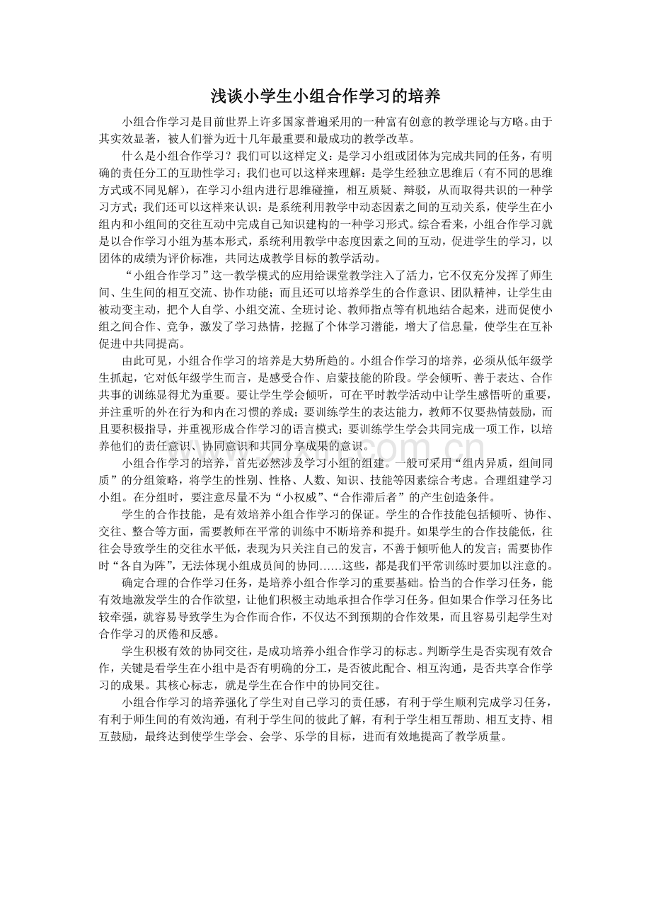 小组合作学习的培养.doc_第1页